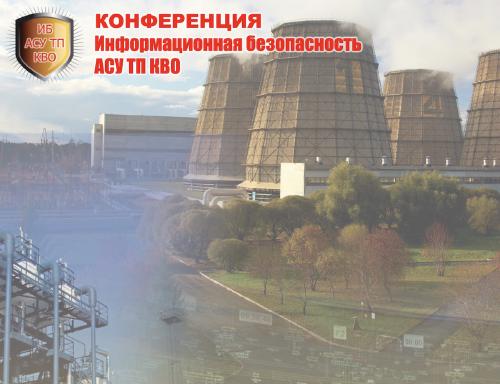 Лучшие доклады ИБ АСУ ТП КВО 2025
