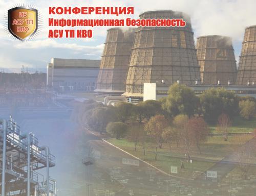 Лучшие доклады ИБ АСУ ТП КВО 2024