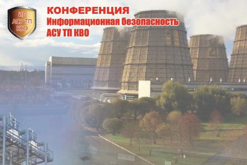 Лучшие доклады ИБ АСУ ТП КВО 2025