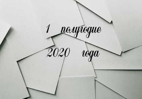 Сертификаты ФСТЭК за первое полугодие 2020 года
