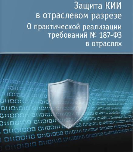 [статья] Субъекты КИИ: торопитесь не торопясь!