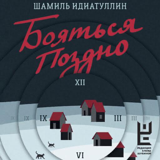 /library/assets/covers/Бояться поздно.jpeg