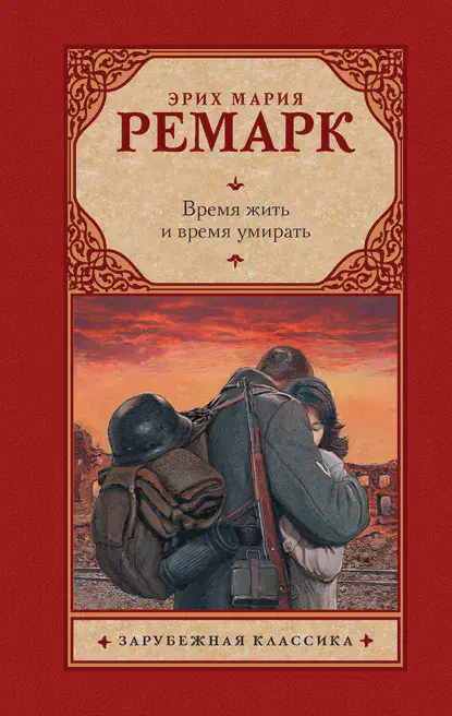 /library/assets/covers/Время жить и время умирать.webp