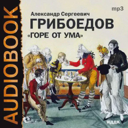 /library/assets/covers/Горе от ума.webp