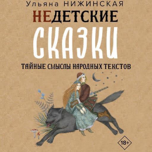 /library/assets/covers/Недетские сказки. Тайные смыслы народных текстов.jpeg