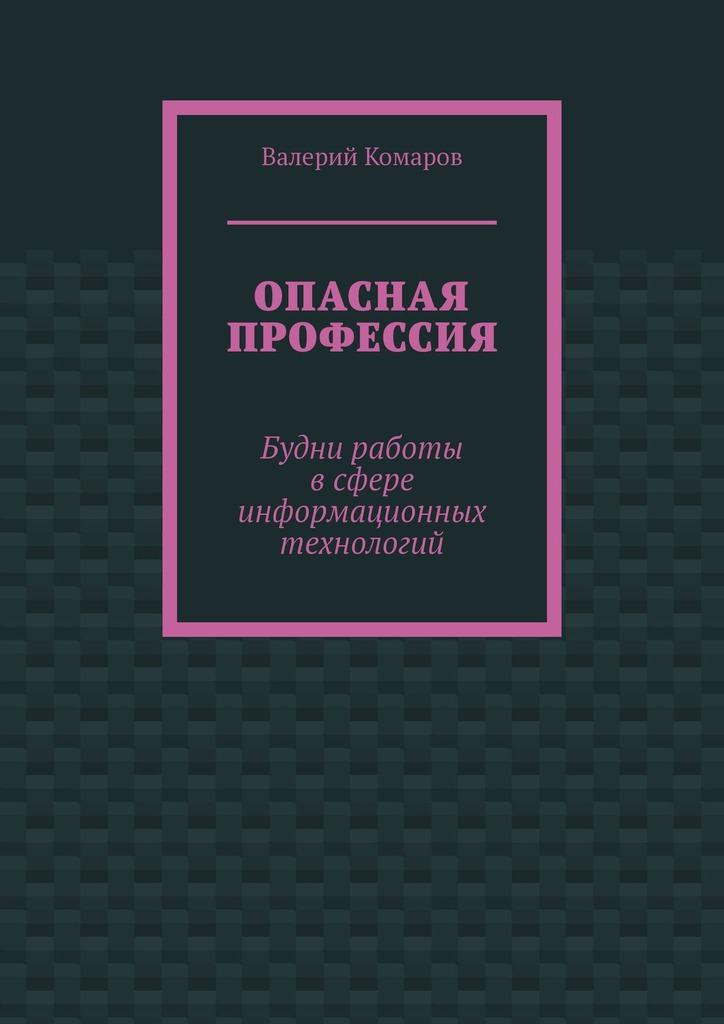 /library/assets/covers/Опасная профессия.jpg