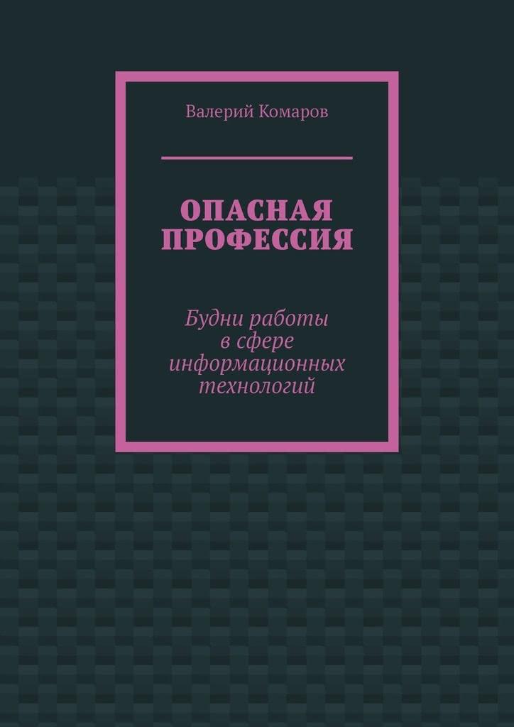 /library/assets/covers/Опасная профессия.jpg