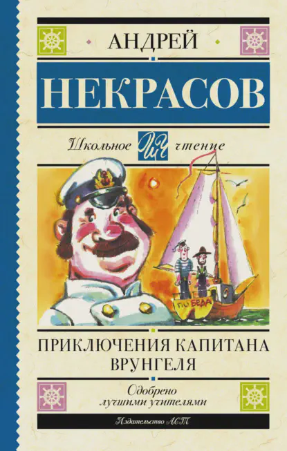 /library/assets/covers/Приключения капитана Врунгеля.webp