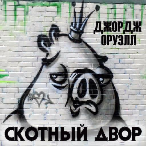 /library/assets/covers/Скотный двор.jpeg