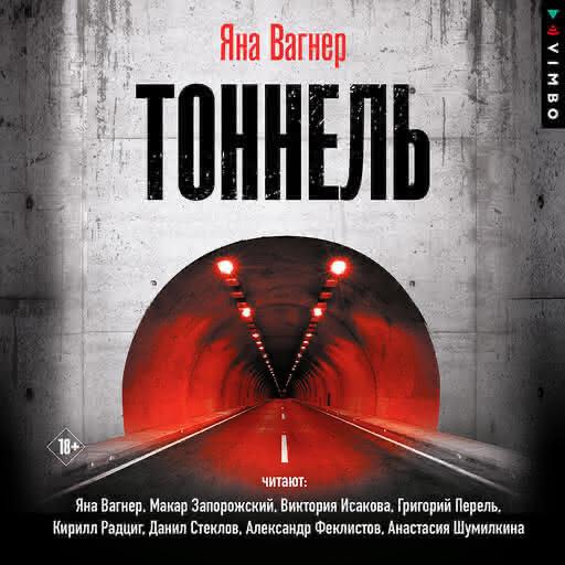 /library/assets/covers/Тоннель.jpeg