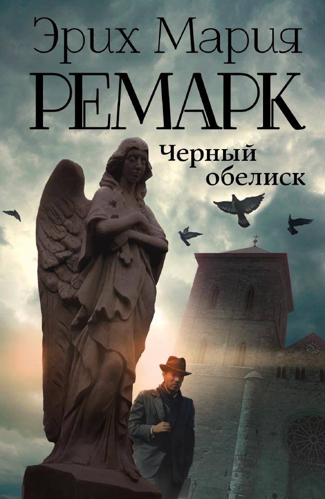 /library/assets/covers/Чёрный обелиск.jpg