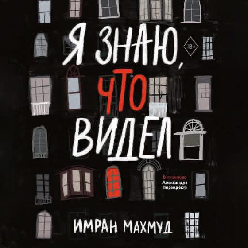 /library/assets/covers/Я знаю, что видел.jpeg