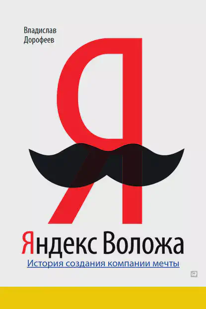 /library/assets/covers/Яндекс Воложа. История создания компании мечты.webp