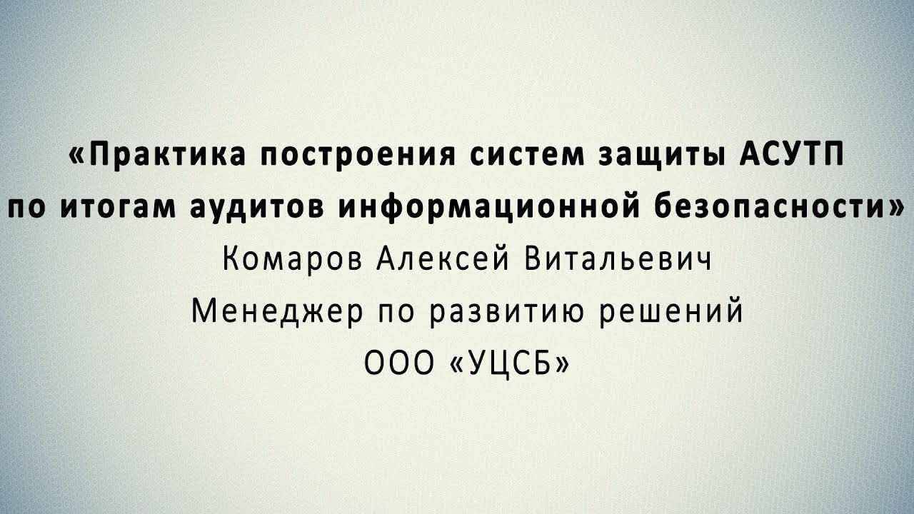 Практика построения систем защиты АСУТП по итогам аудитов информационной безопасности