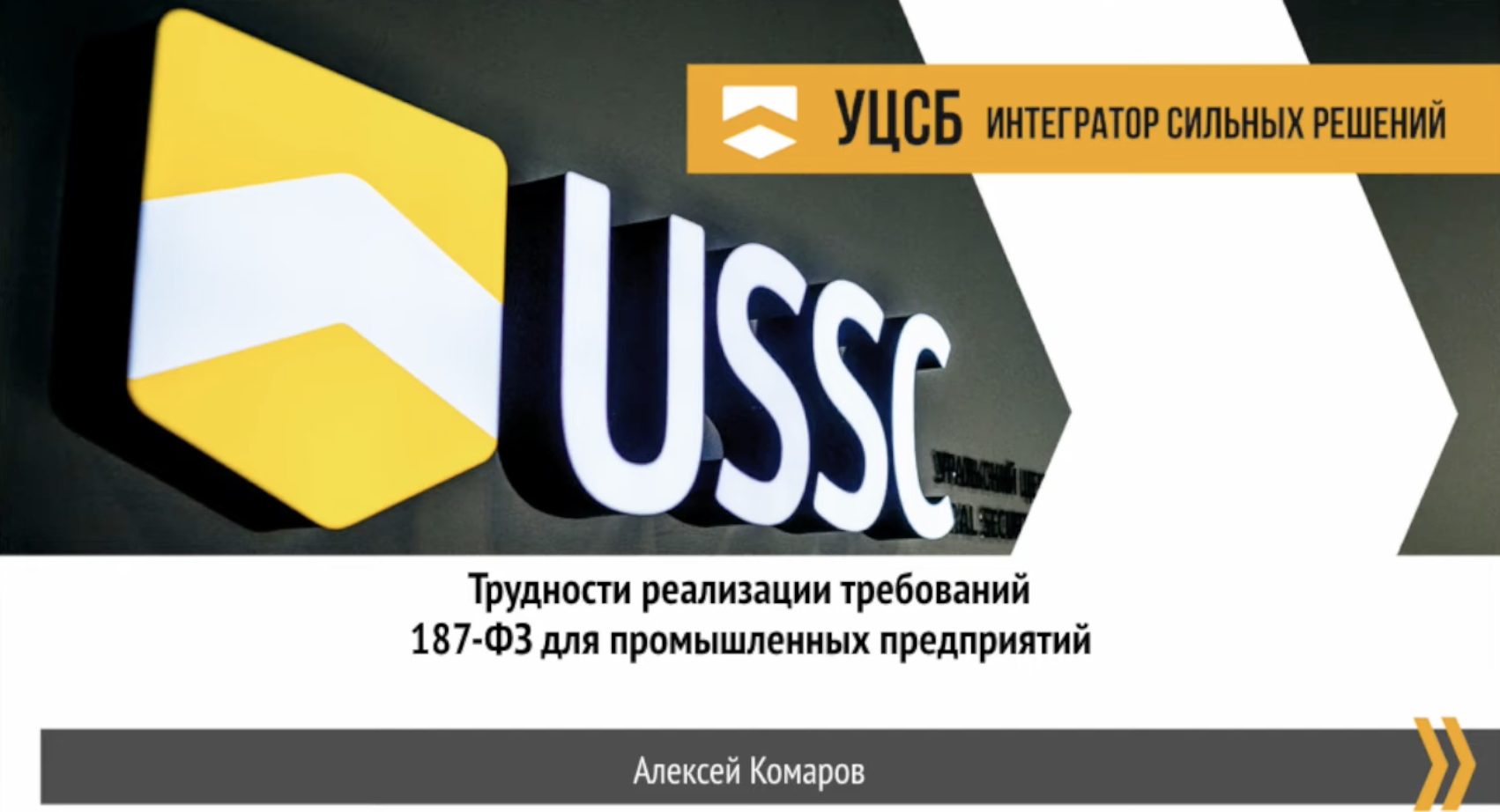 Трудности реализации требований 187-ФЗ для промышленных предприятий