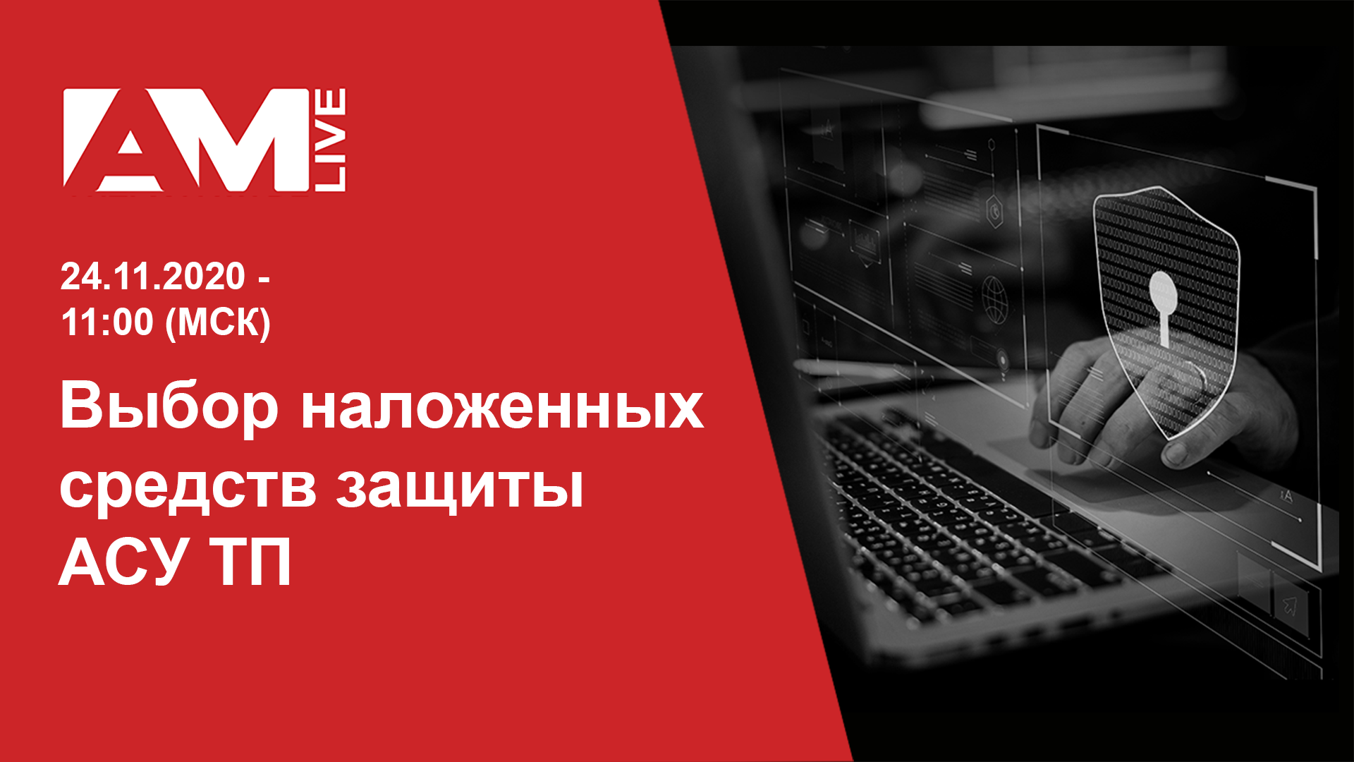 Выбор наложенных средств защиты АСУ ТП