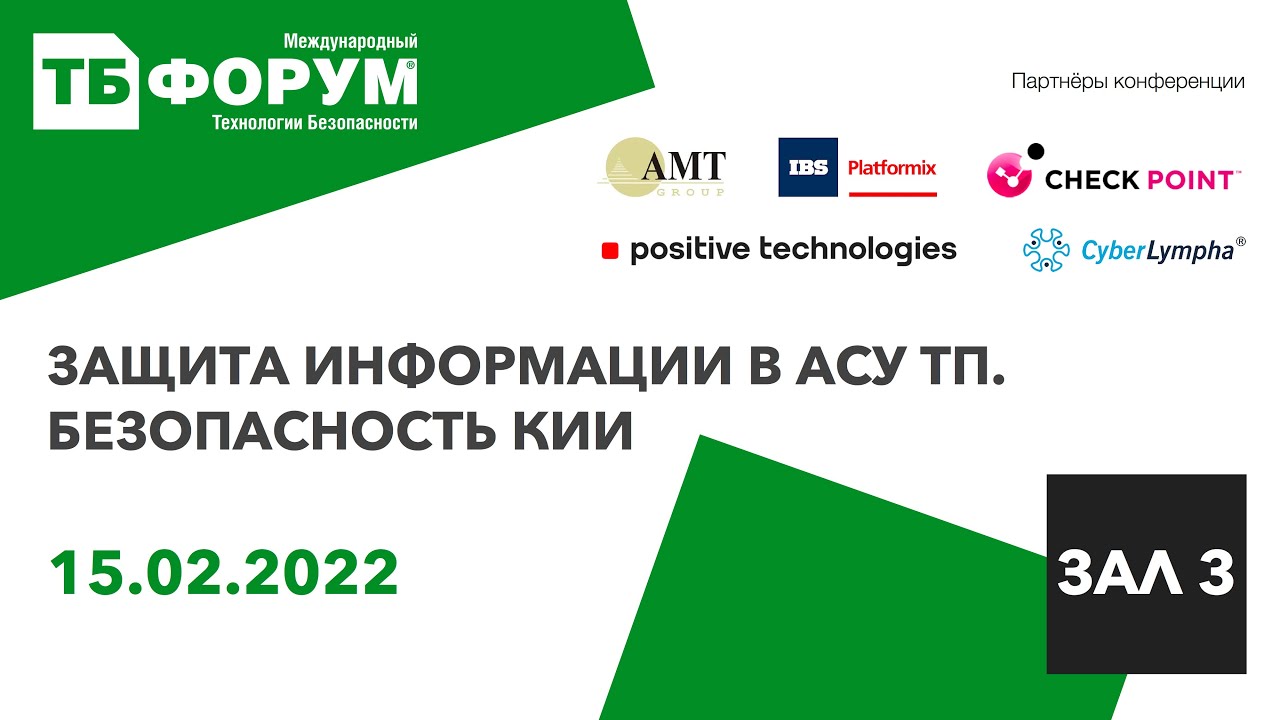 Форум "Технологии безопасности 2022" - Управления уязвимостями в АСУ ТП и SCADA